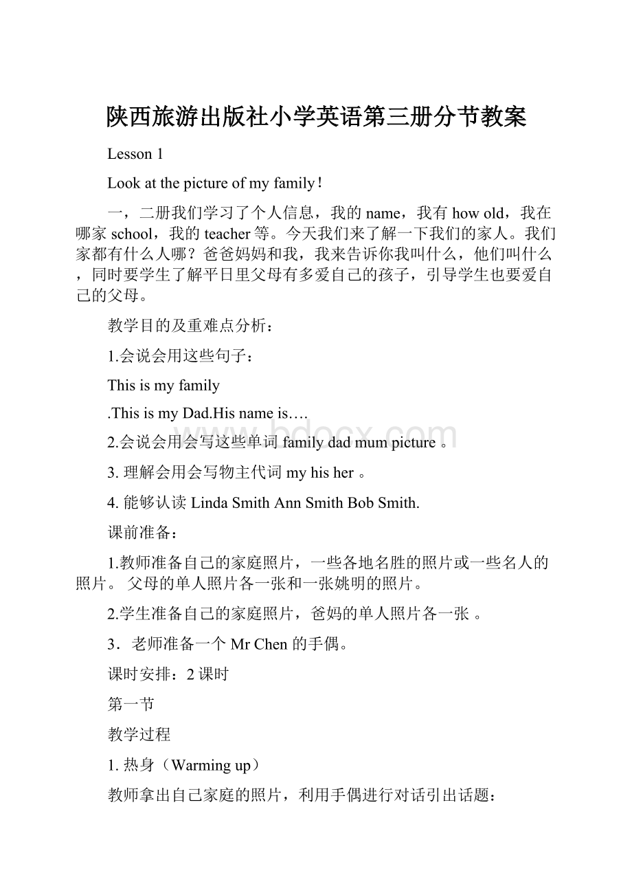 陕西旅游出版社小学英语第三册分节教案.docx_第1页