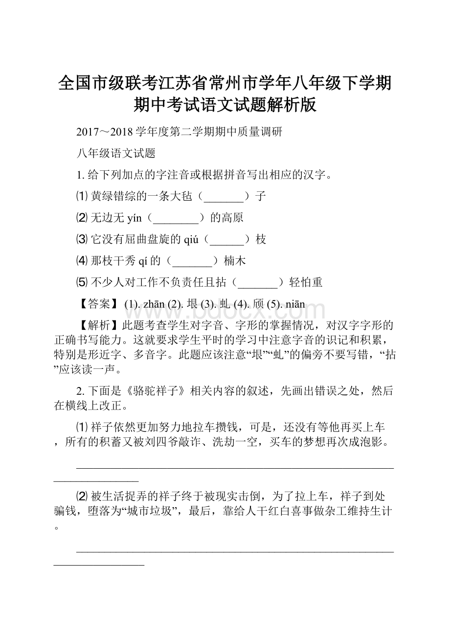 全国市级联考江苏省常州市学年八年级下学期期中考试语文试题解析版.docx_第1页