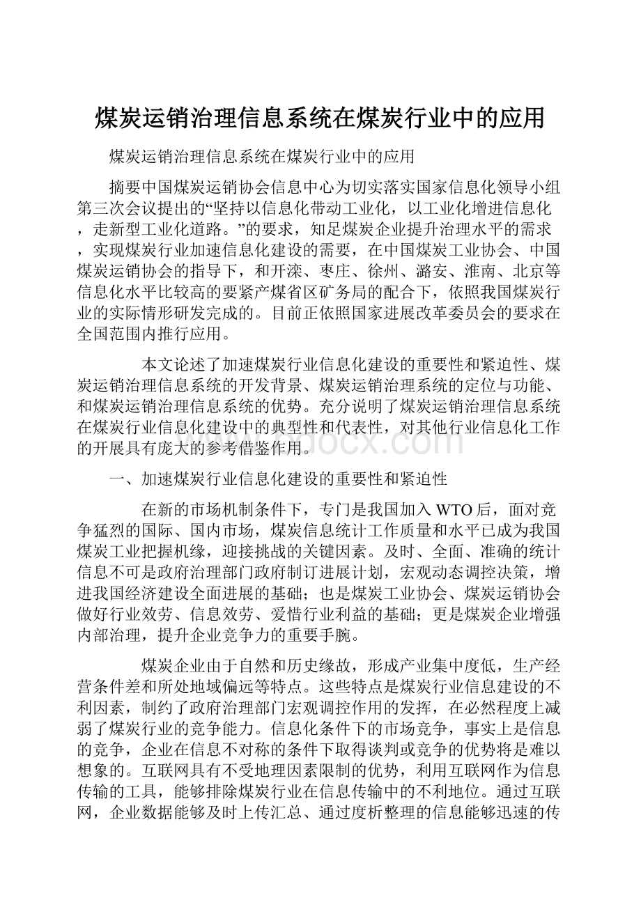 煤炭运销治理信息系统在煤炭行业中的应用.docx_第1页