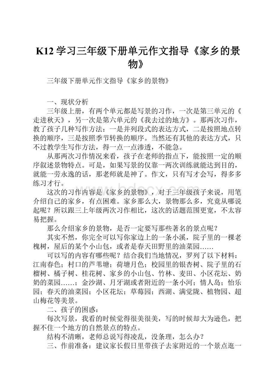 K12学习三年级下册单元作文指导《家乡的景物》.docx