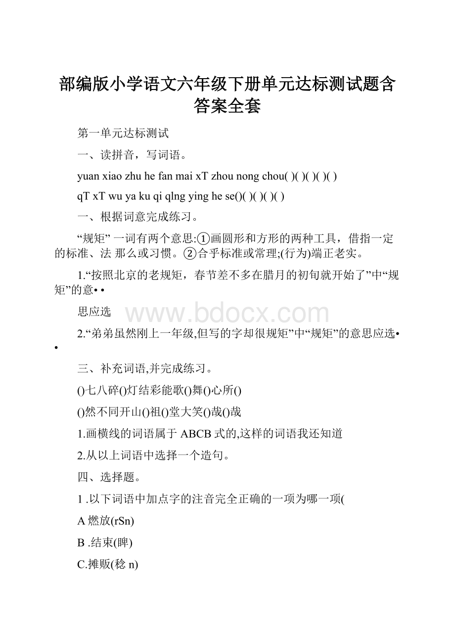 部编版小学语文六年级下册单元达标测试题含答案全套.docx