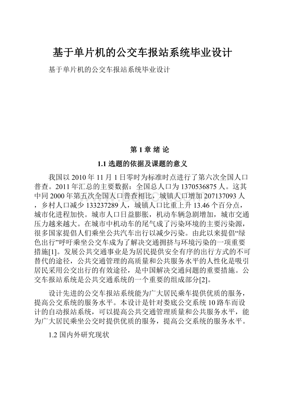 基于单片机的公交车报站系统毕业设计.docx_第1页