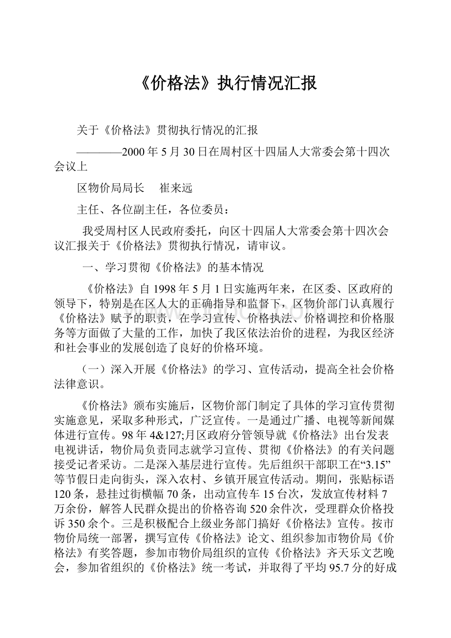 《价格法》执行情况汇报.docx