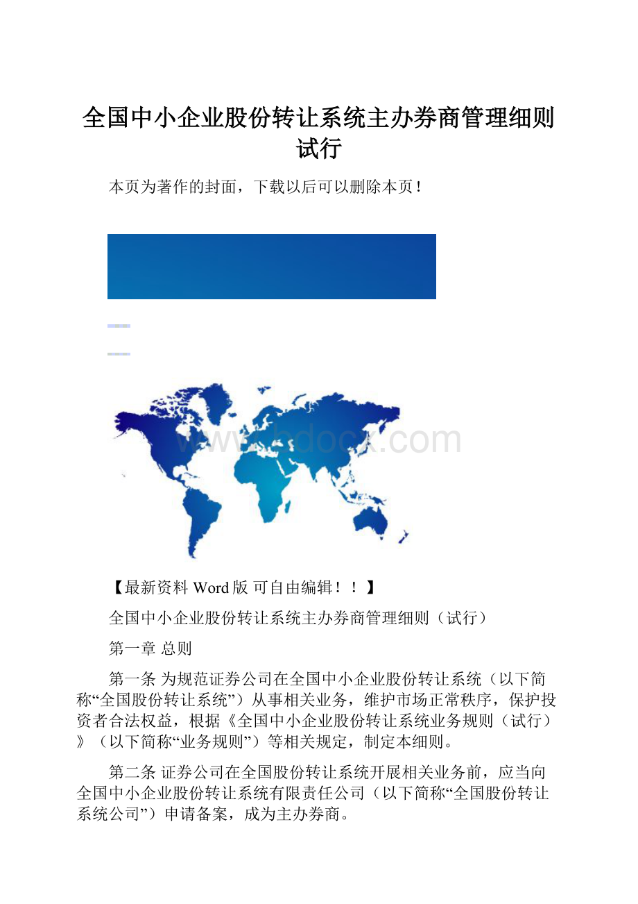 全国中小企业股份转让系统主办券商管理细则试行.docx