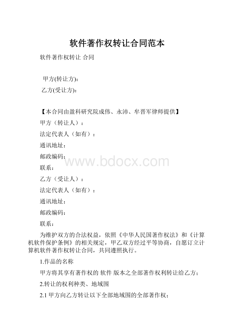 软件著作权转让合同范本.docx_第1页