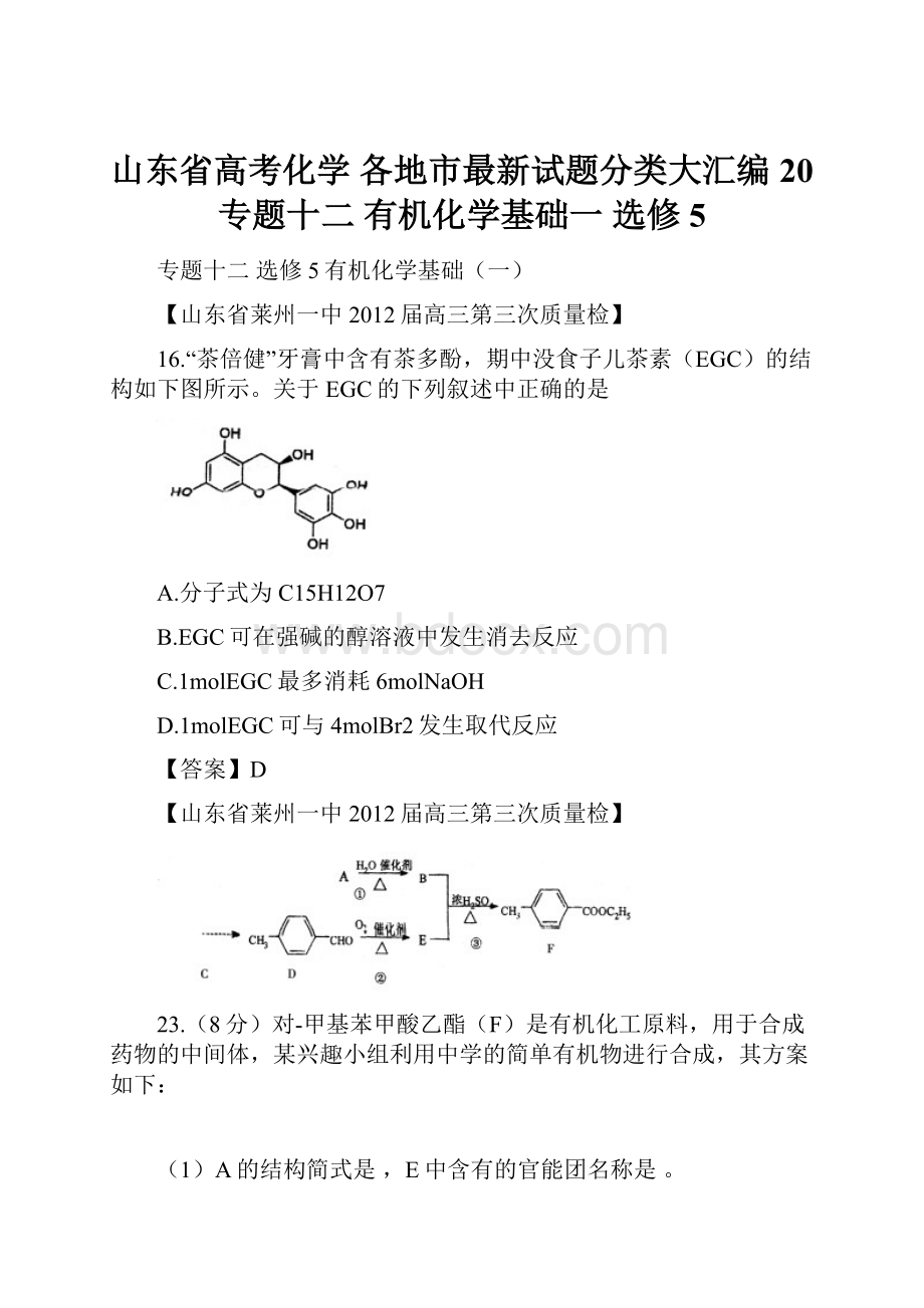 山东省高考化学 各地市最新试题分类大汇编20 专题十二 有机化学基础一 选修5.docx