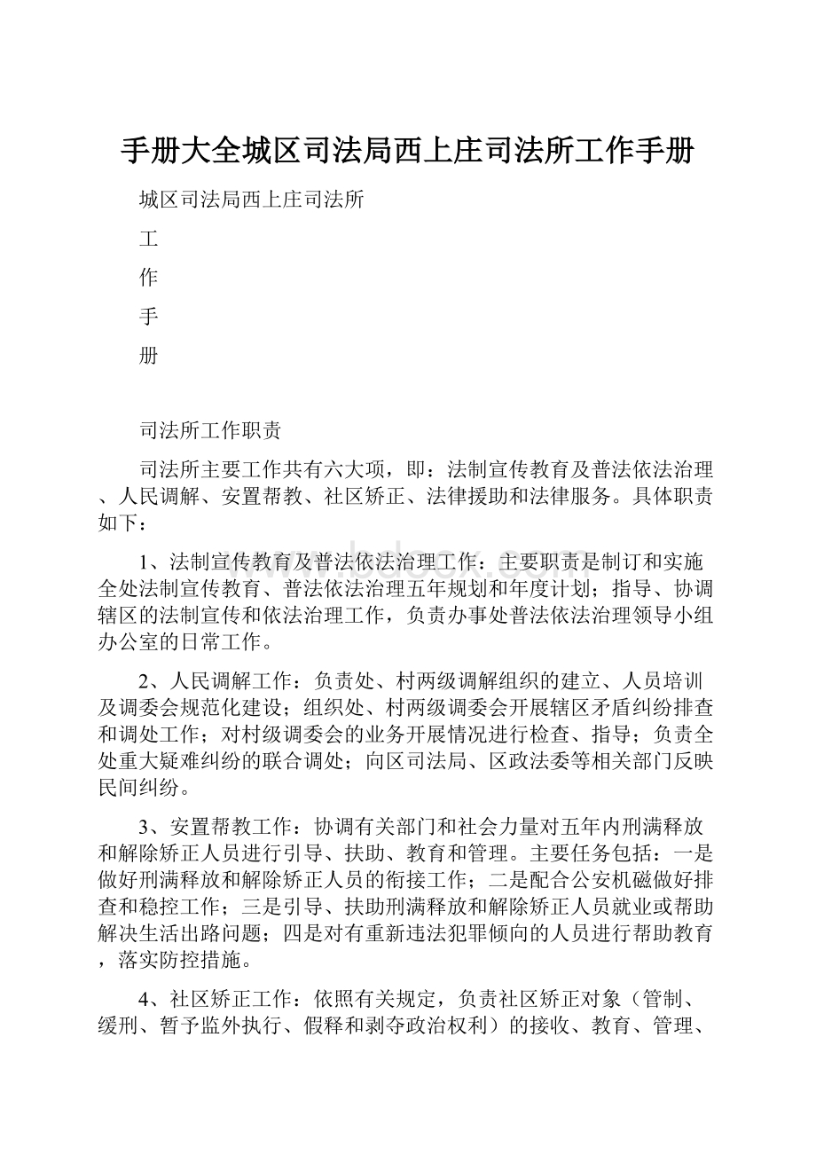 手册大全城区司法局西上庄司法所工作手册.docx