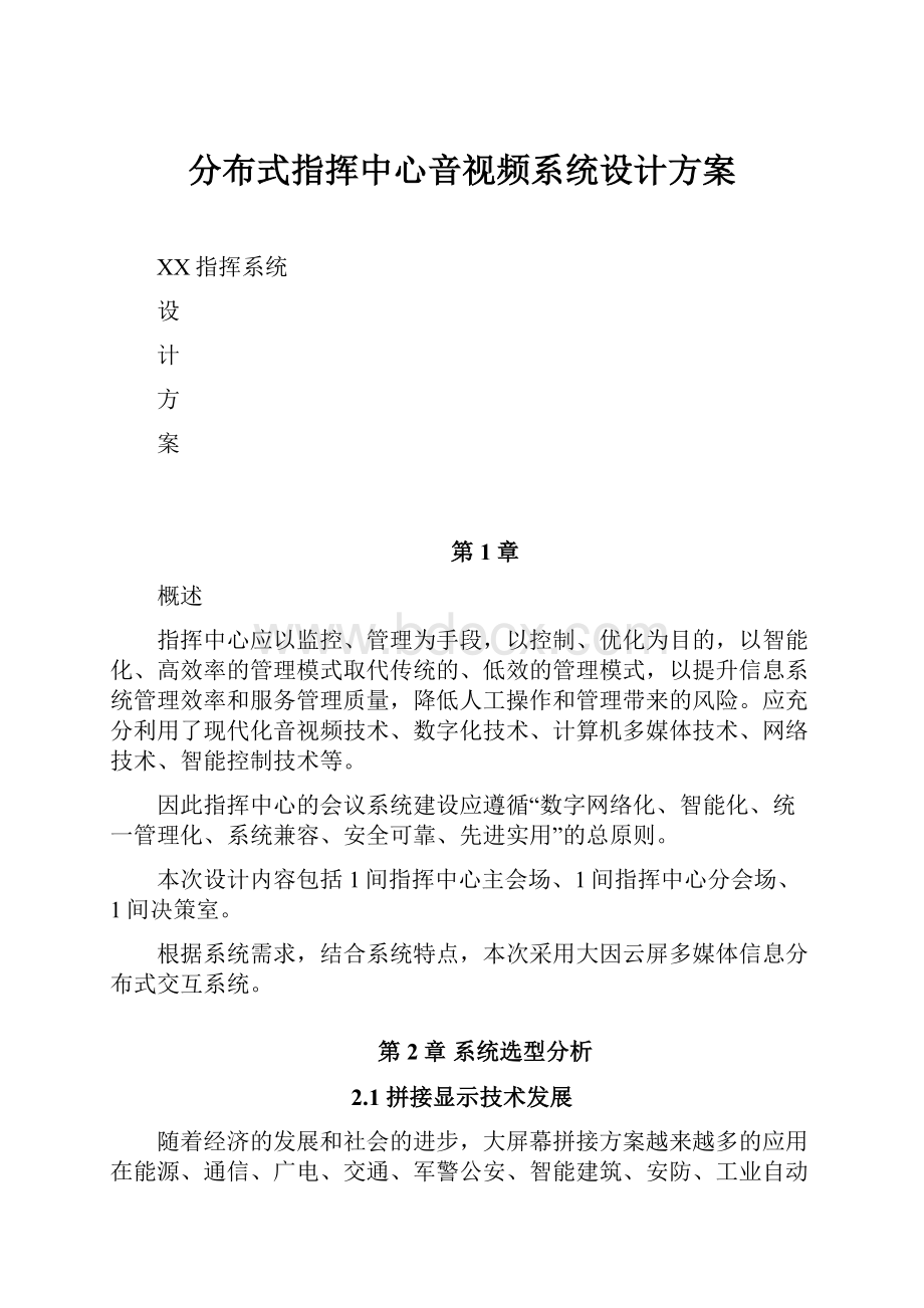 分布式指挥中心音视频系统设计方案.docx