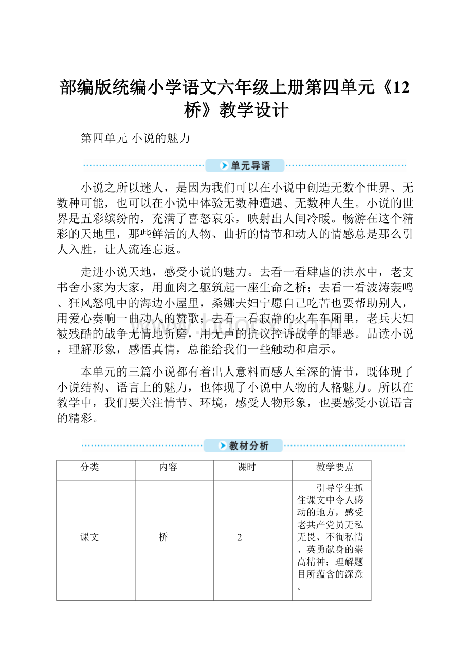 部编版统编小学语文六年级上册第四单元《12桥》教学设计.docx_第1页