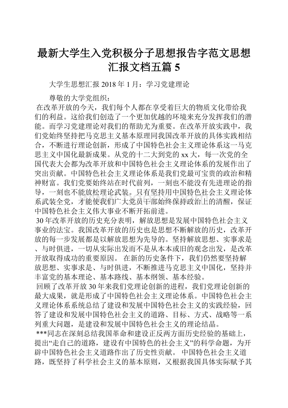 最新大学生入党积极分子思想报告字范文思想汇报文档五篇 5.docx