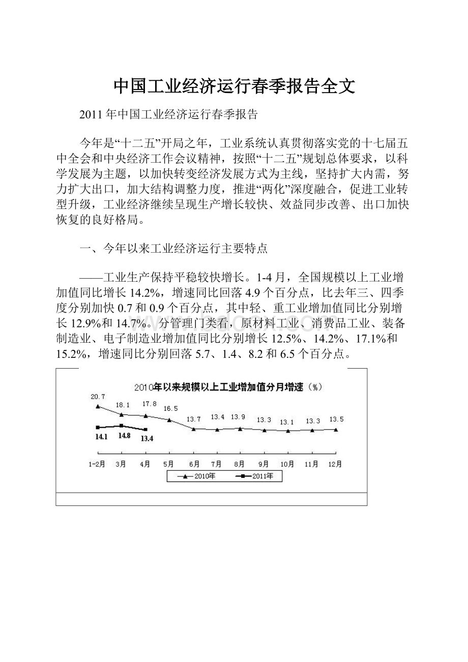 中国工业经济运行春季报告全文.docx