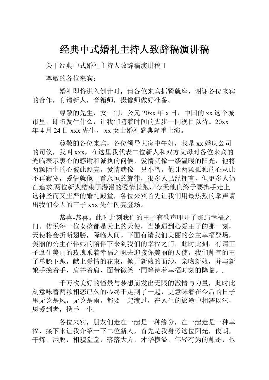 经典中式婚礼主持人致辞稿演讲稿.docx