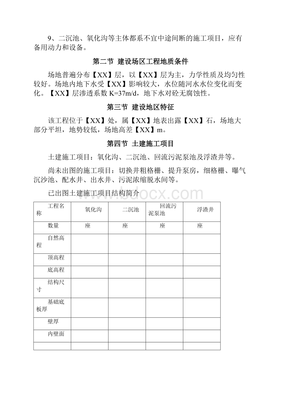 精品完整版XXX污水处理工程施工组织设计.docx_第3页