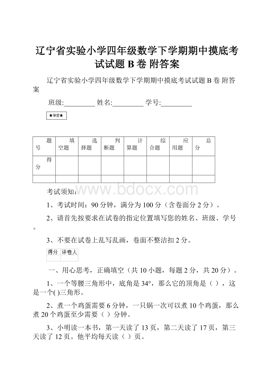 辽宁省实验小学四年级数学下学期期中摸底考试试题B卷 附答案.docx_第1页