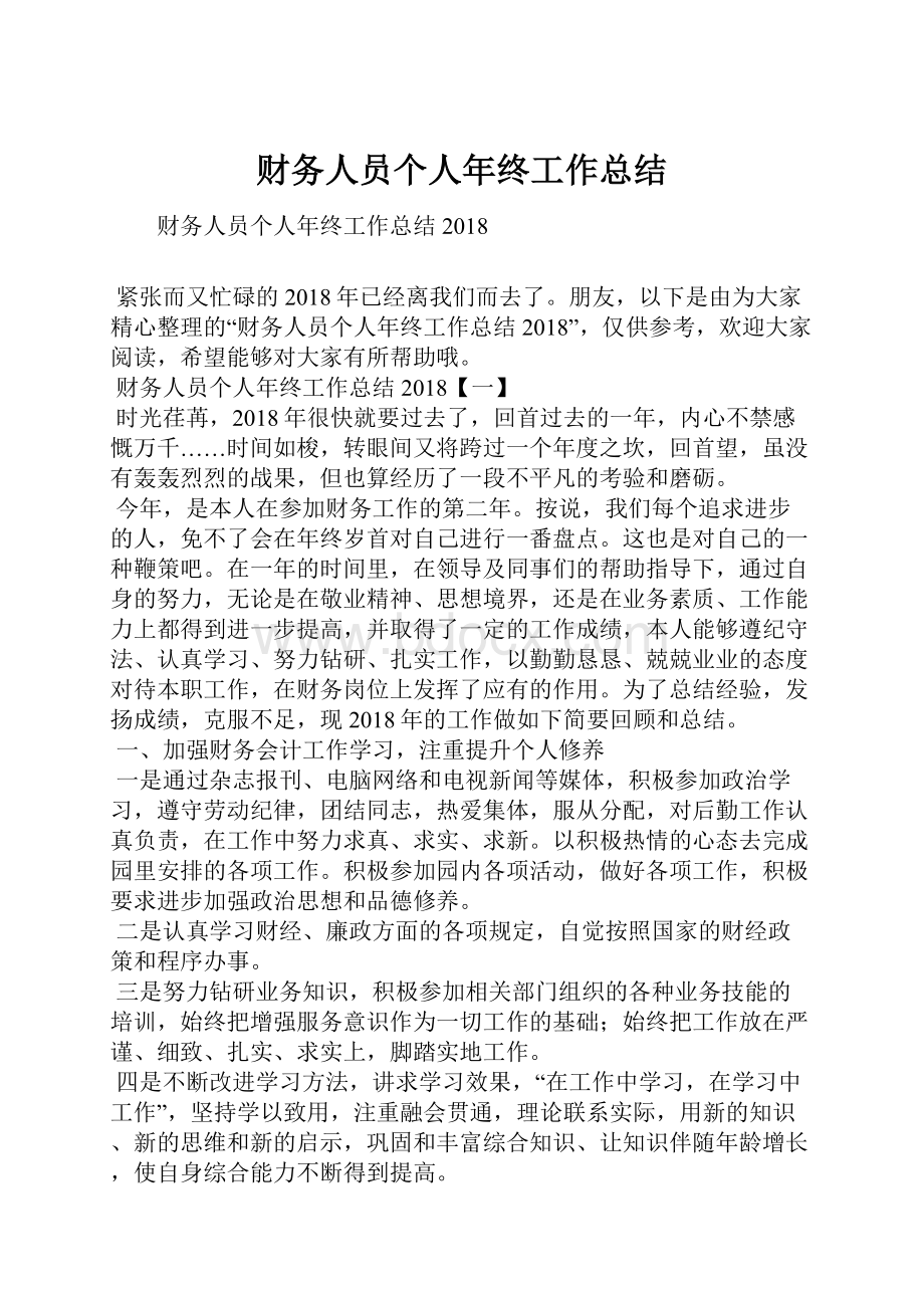 财务人员个人年终工作总结.docx