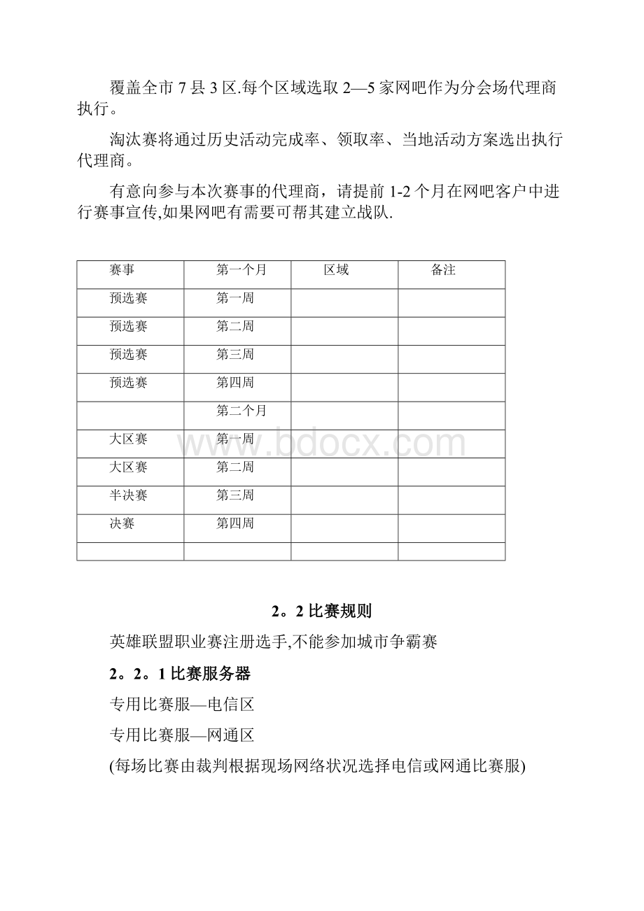 英雄联盟 城市争霸赛执行方案.docx_第2页