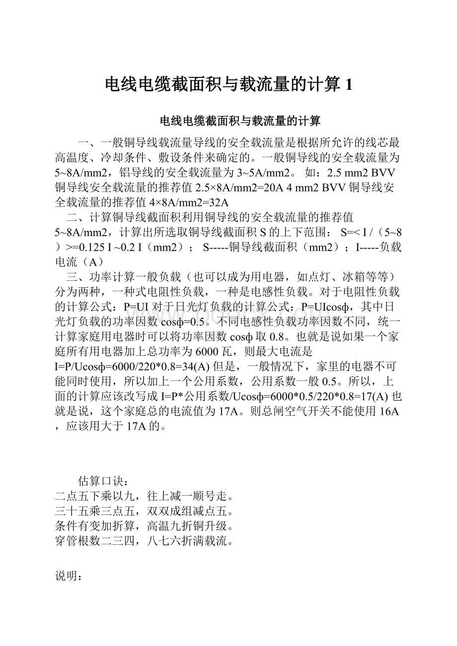 电线电缆截面积与载流量的计算1.docx