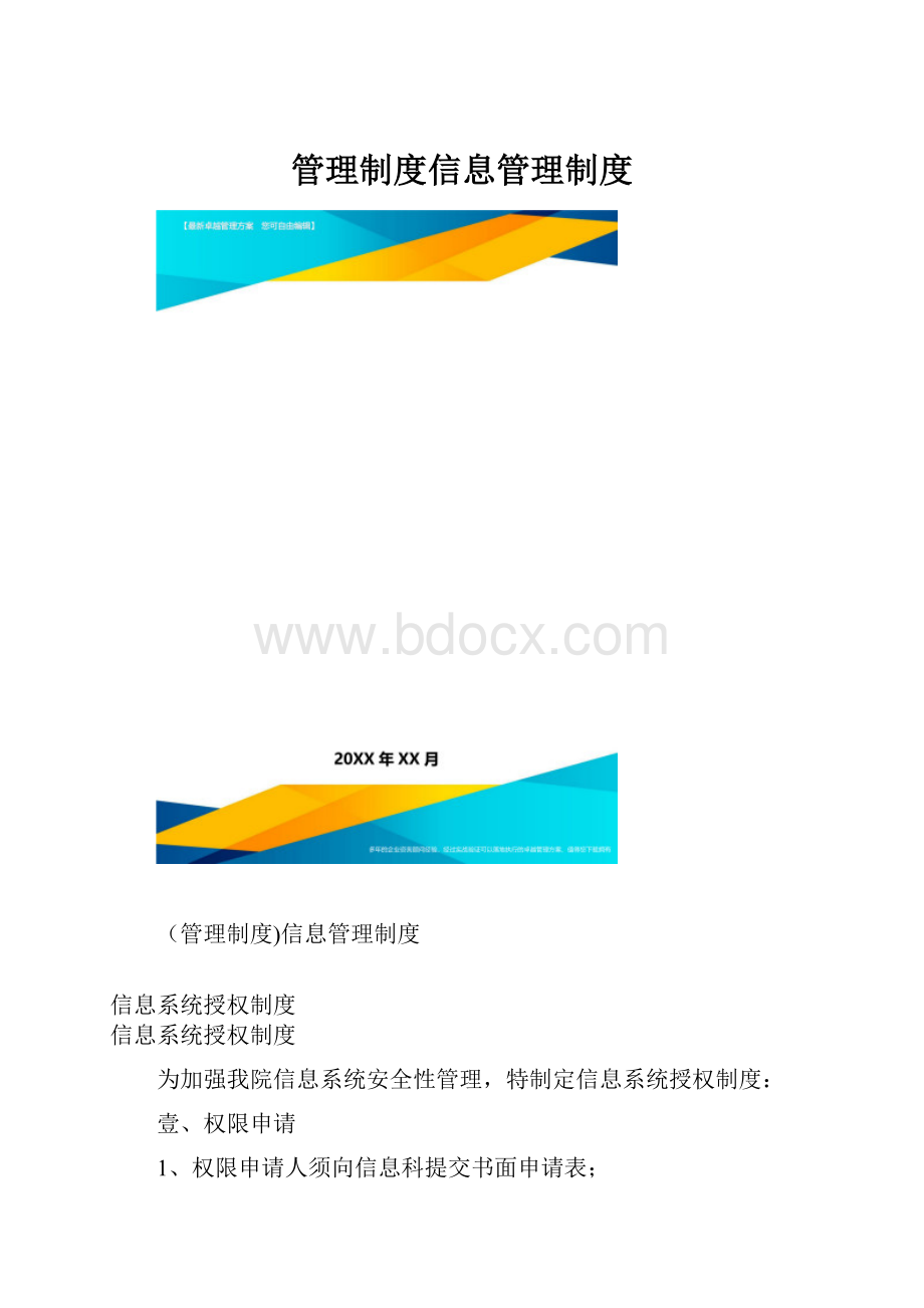 管理制度信息管理制度.docx_第1页