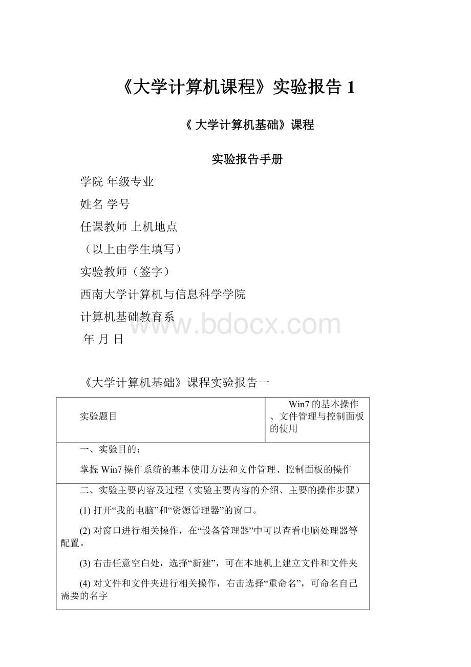 《大学计算机课程》实验报告1.docx