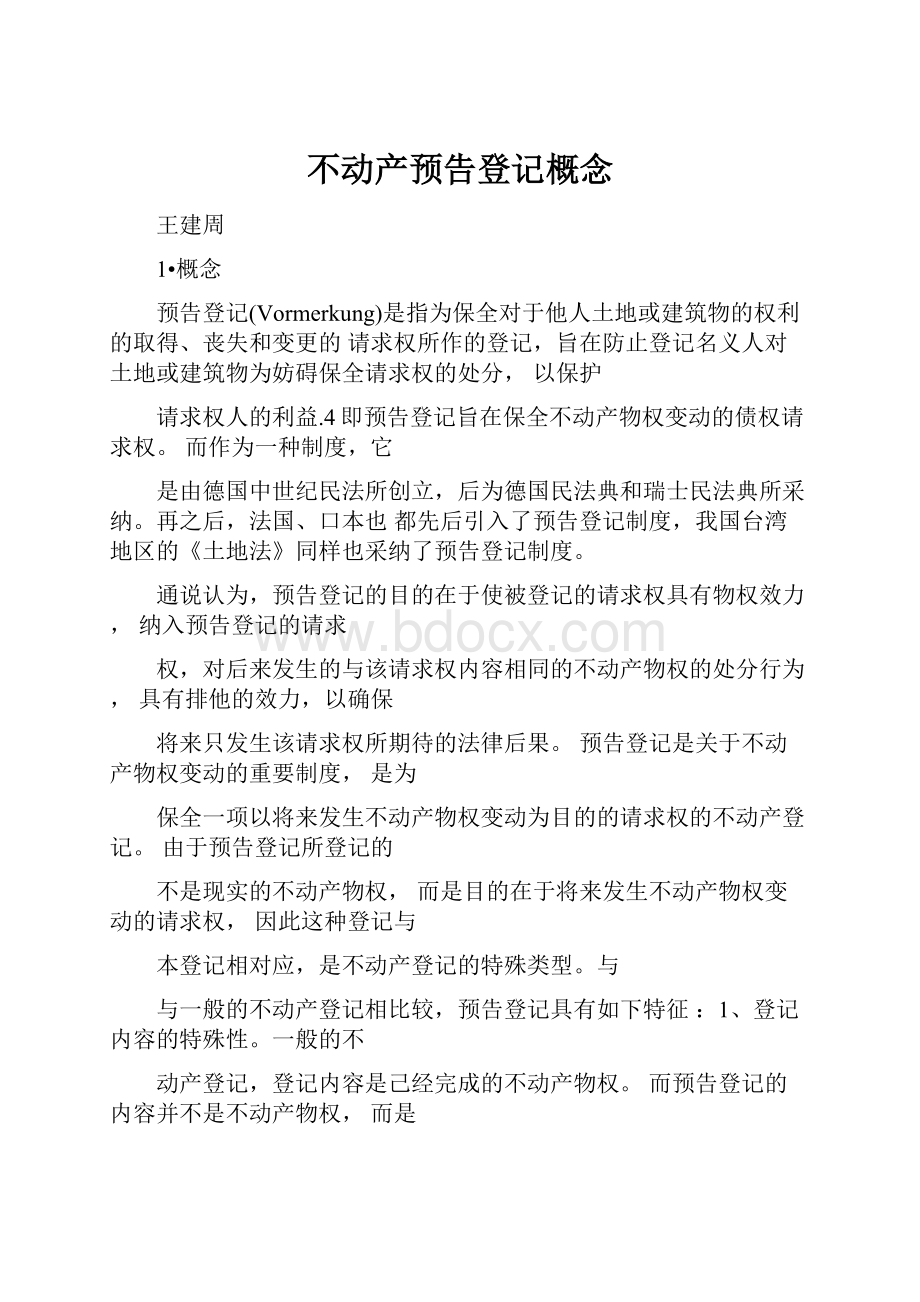 不动产预告登记概念.docx