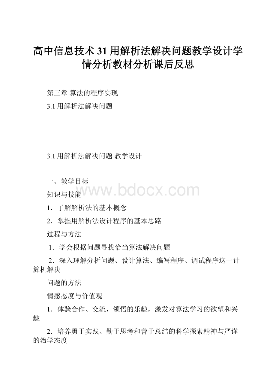 高中信息技术31 用解析法解决问题教学设计学情分析教材分析课后反思.docx_第1页