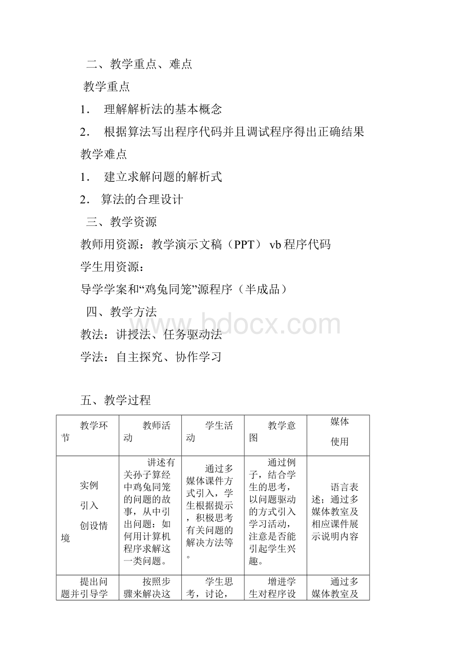 高中信息技术31 用解析法解决问题教学设计学情分析教材分析课后反思.docx_第2页