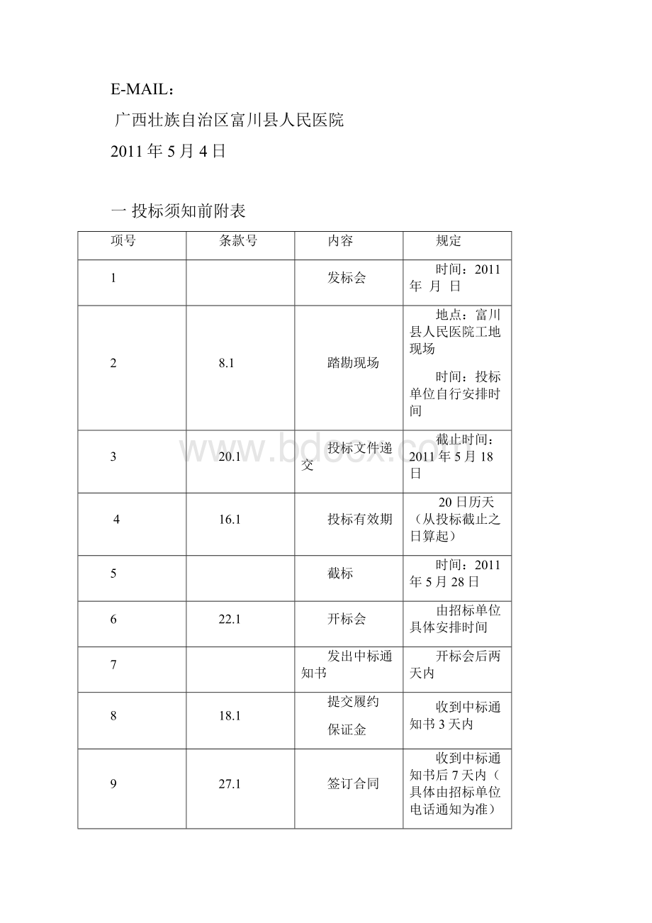 富川县人民医院会议室精装修施工招标文件.docx_第2页