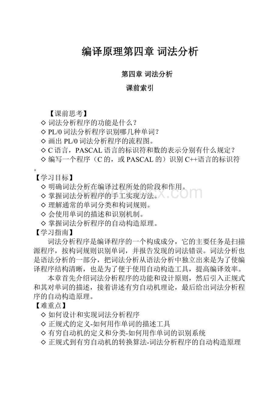 编译原理第四章 词法分析.docx