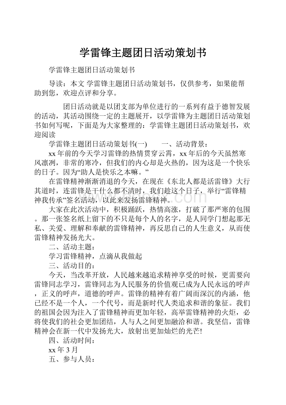 学雷锋主题团日活动策划书.docx_第1页