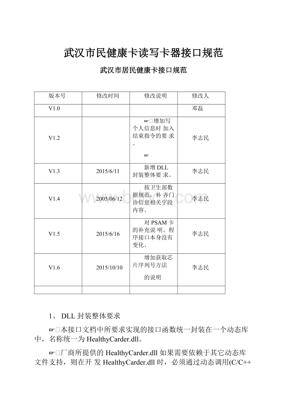 武汉市民健康卡读写卡器接口规范.docx