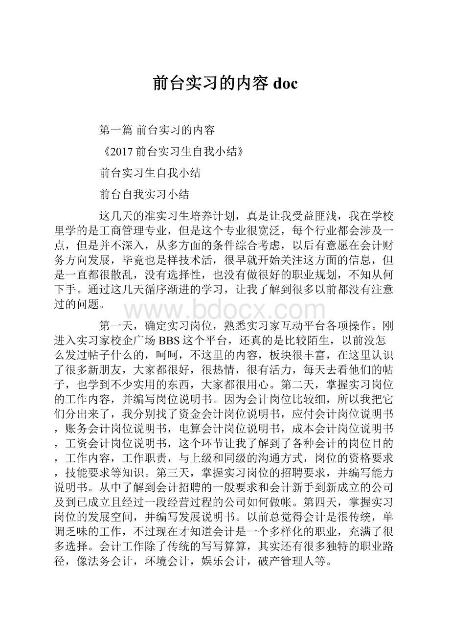 前台实习的内容doc.docx_第1页