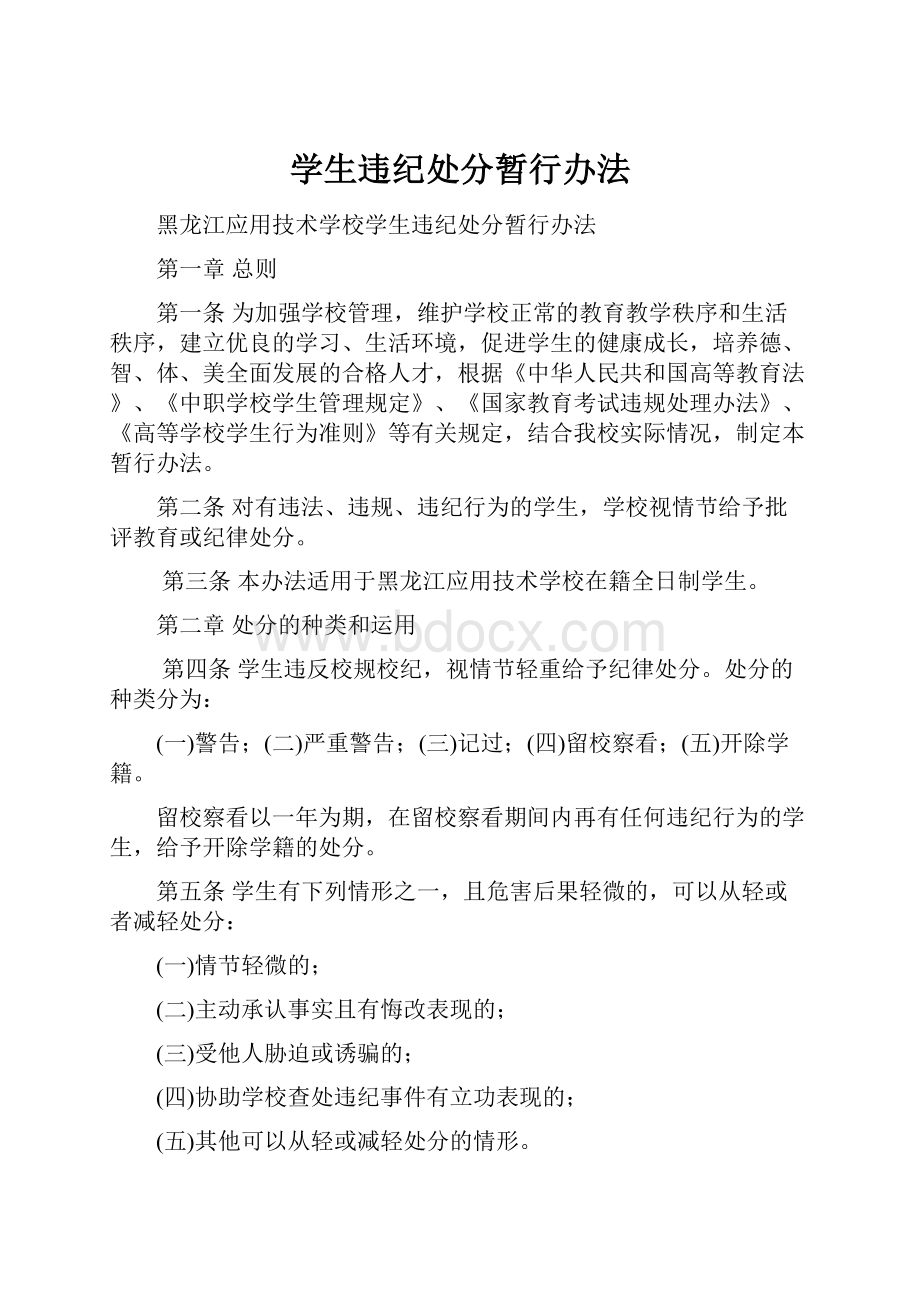 学生违纪处分暂行办法.docx_第1页