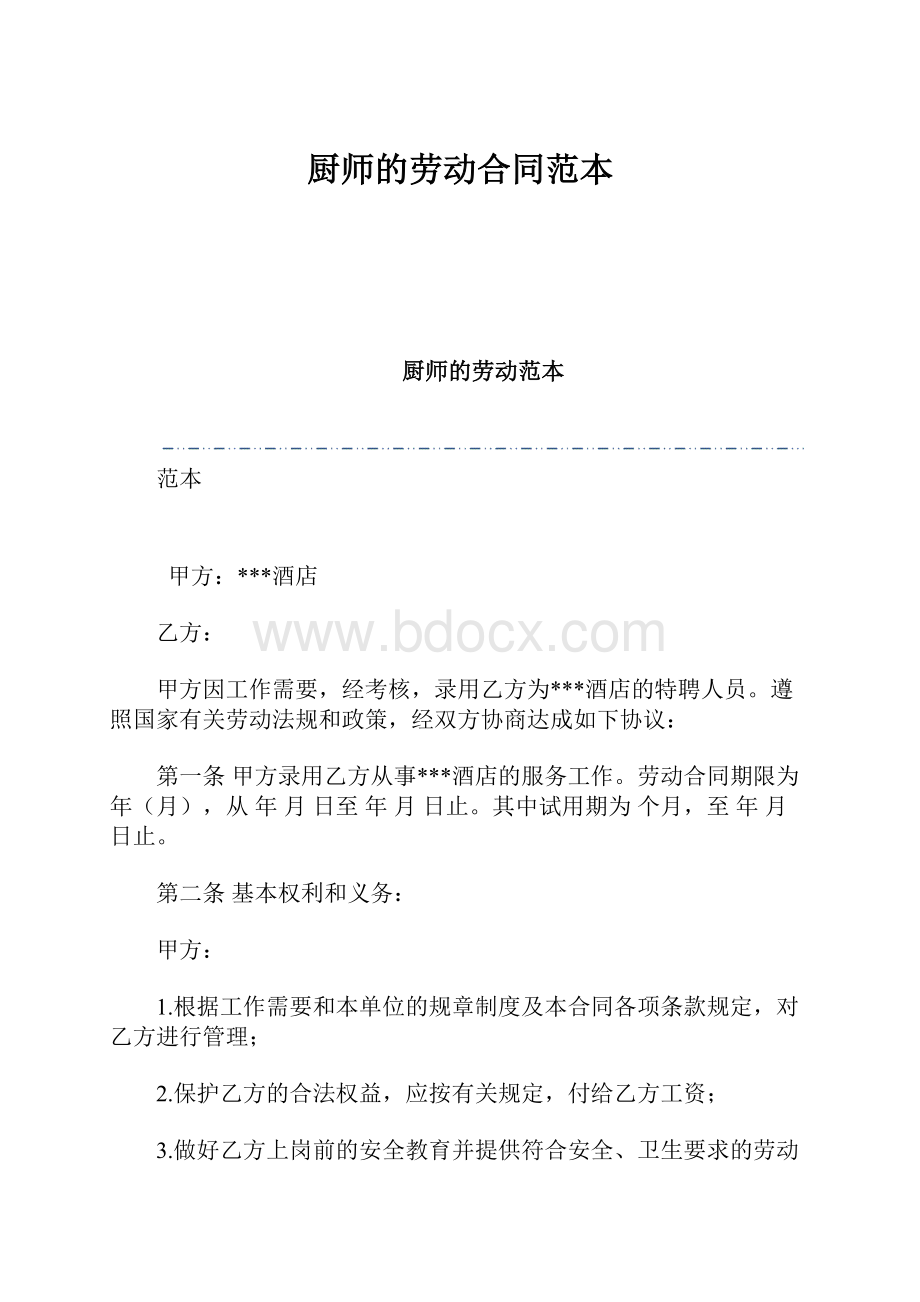 厨师的劳动合同范本.docx_第1页