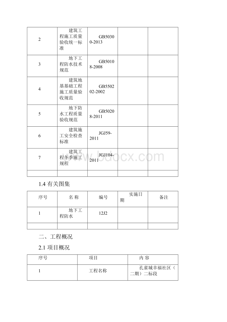 地下防水工程施工方案.docx_第2页