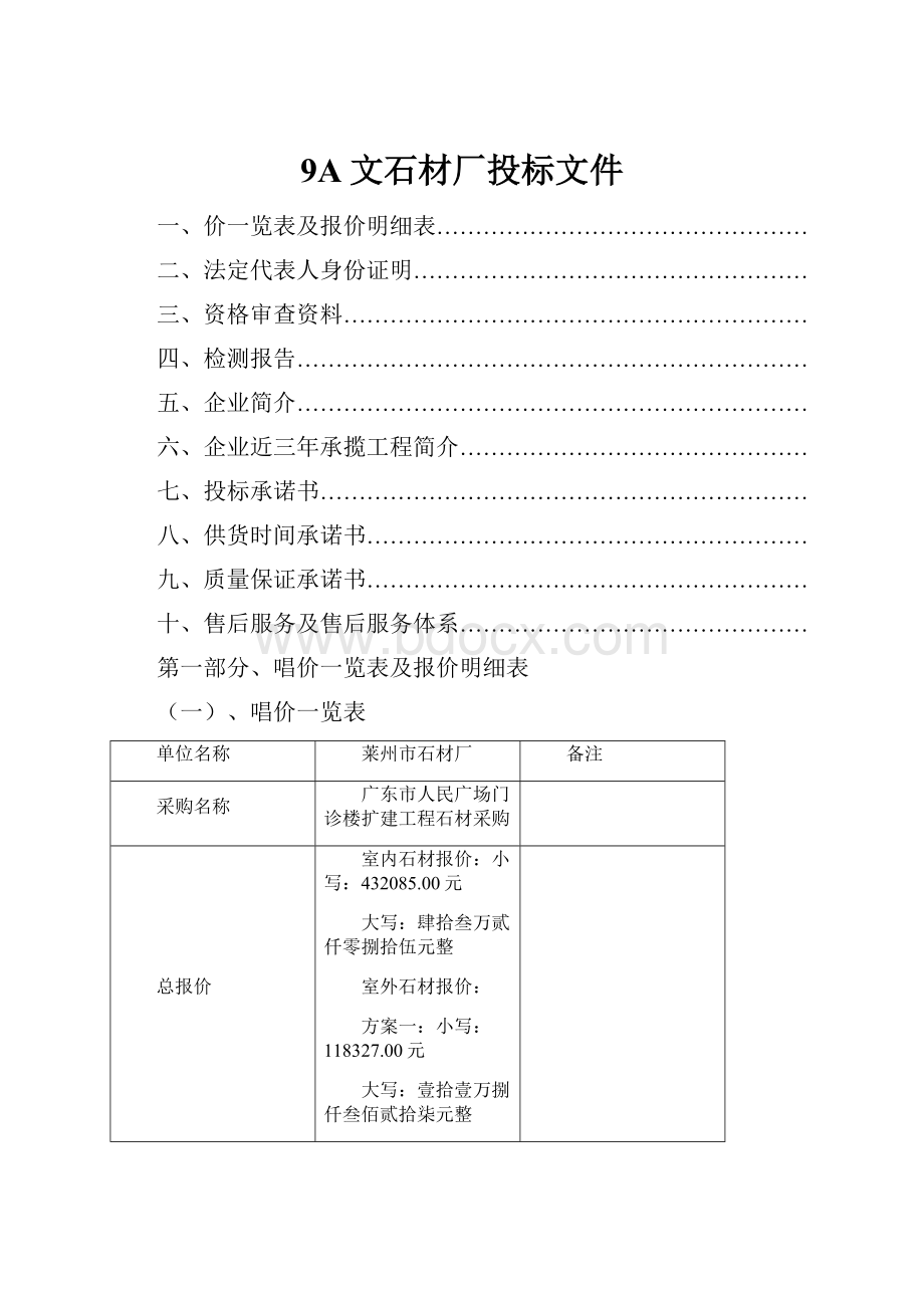 9A文石材厂投标文件.docx