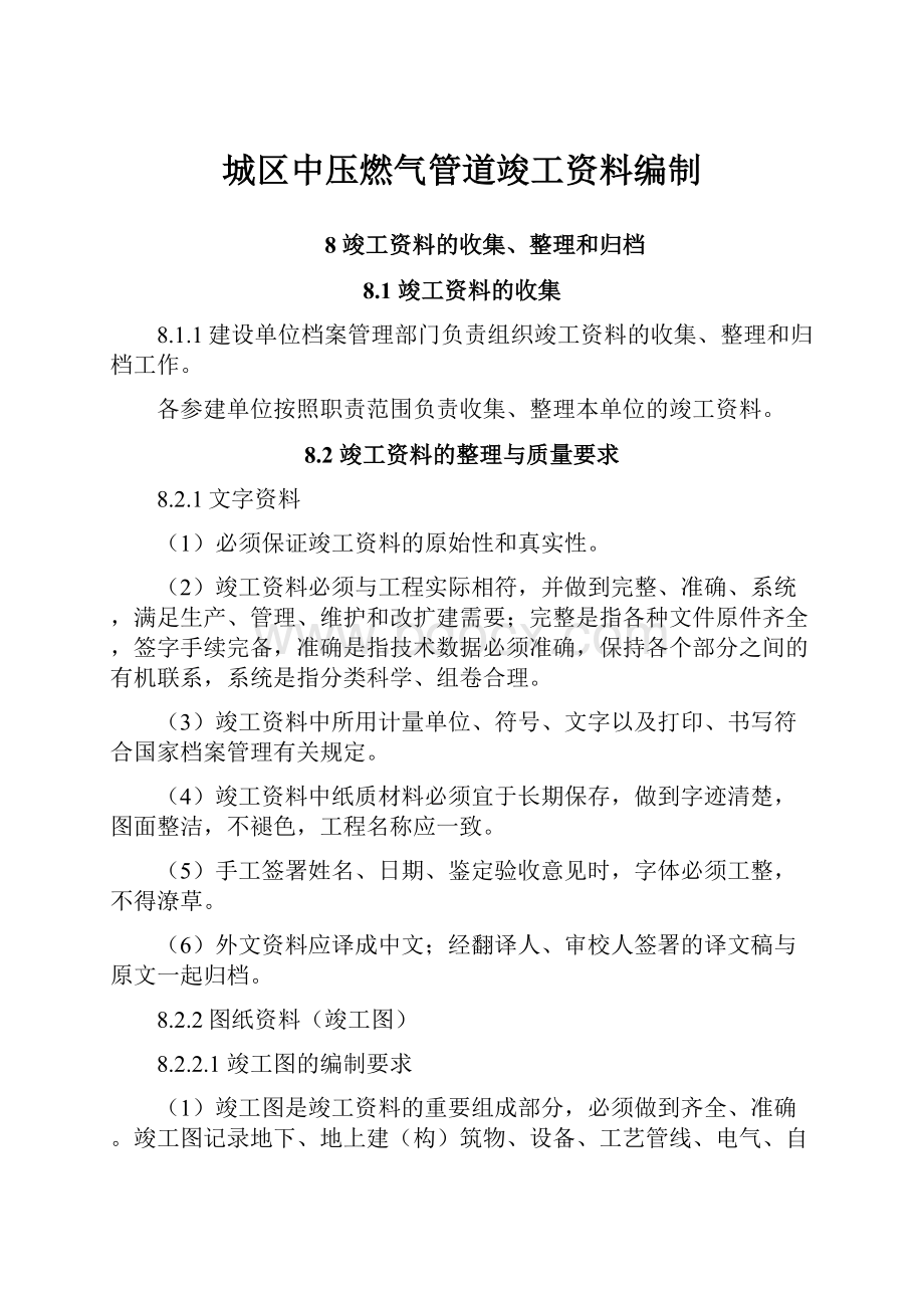 城区中压燃气管道竣工资料编制.docx