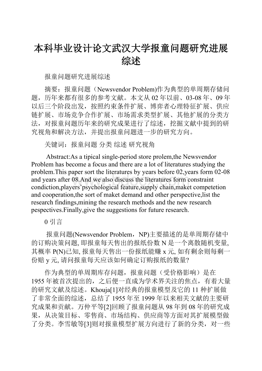 本科毕业设计论文武汉大学报童问题研究进展综述.docx