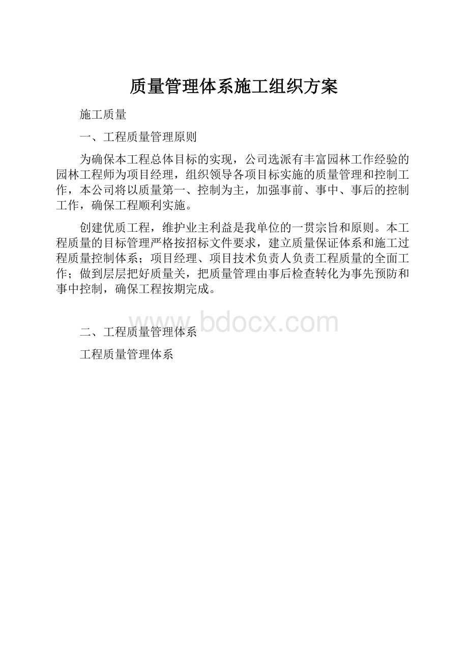 质量管理体系施工组织方案.docx