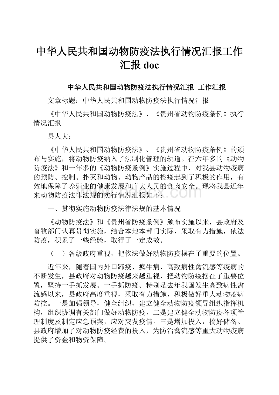 中华人民共和国动物防疫法执行情况汇报工作汇报doc.docx_第1页