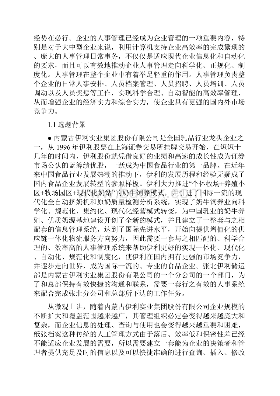 伊利储运部人事管理系统设计与实现.docx_第2页