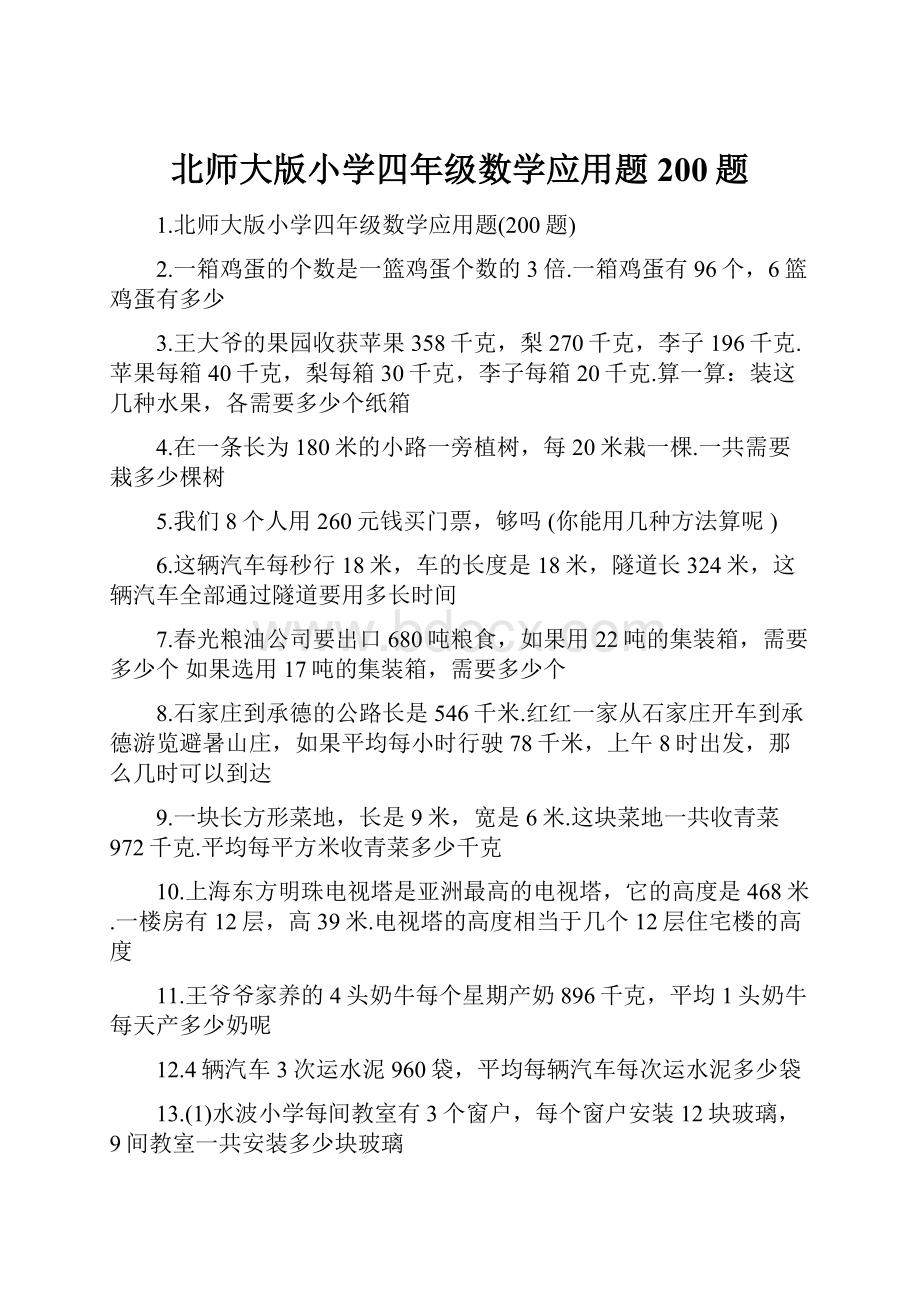 北师大版小学四年级数学应用题200题.docx