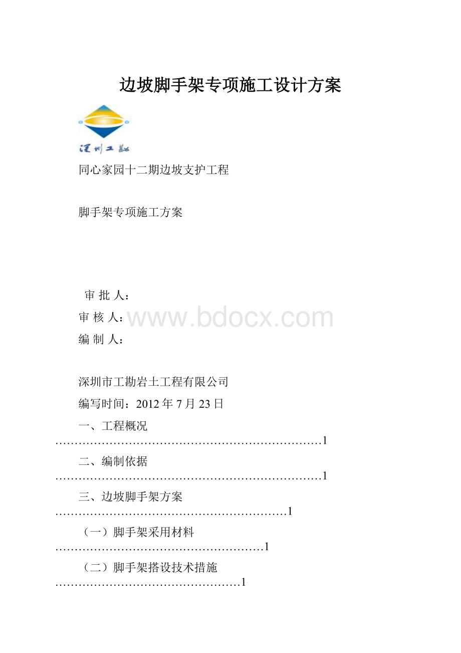 边坡脚手架专项施工设计方案.docx