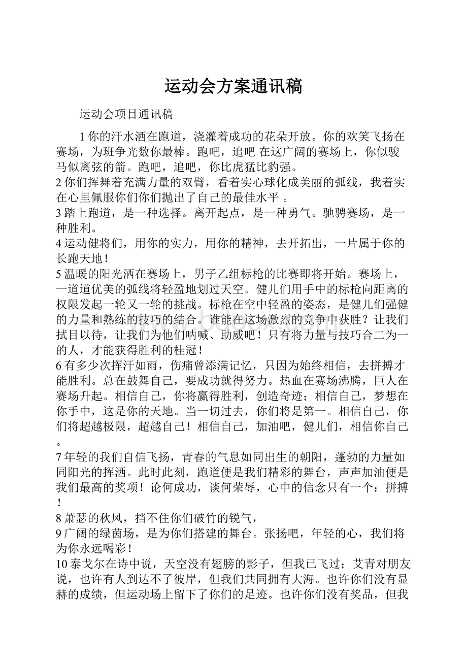 运动会方案通讯稿.docx