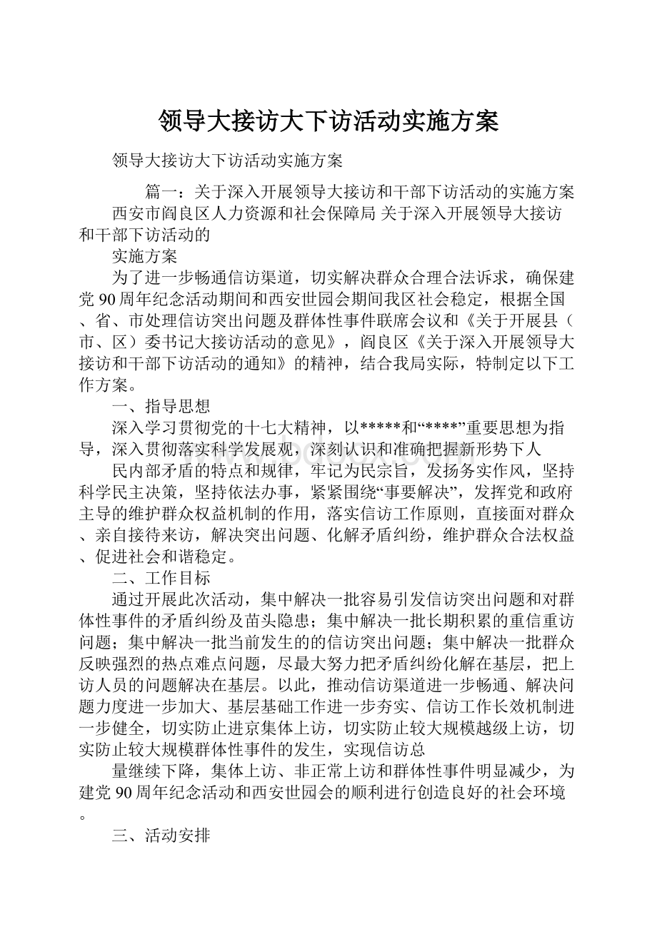 领导大接访大下访活动实施方案.docx