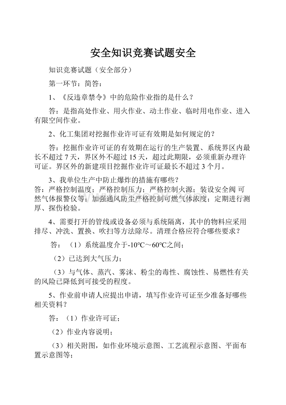 安全知识竞赛试题安全.docx_第1页