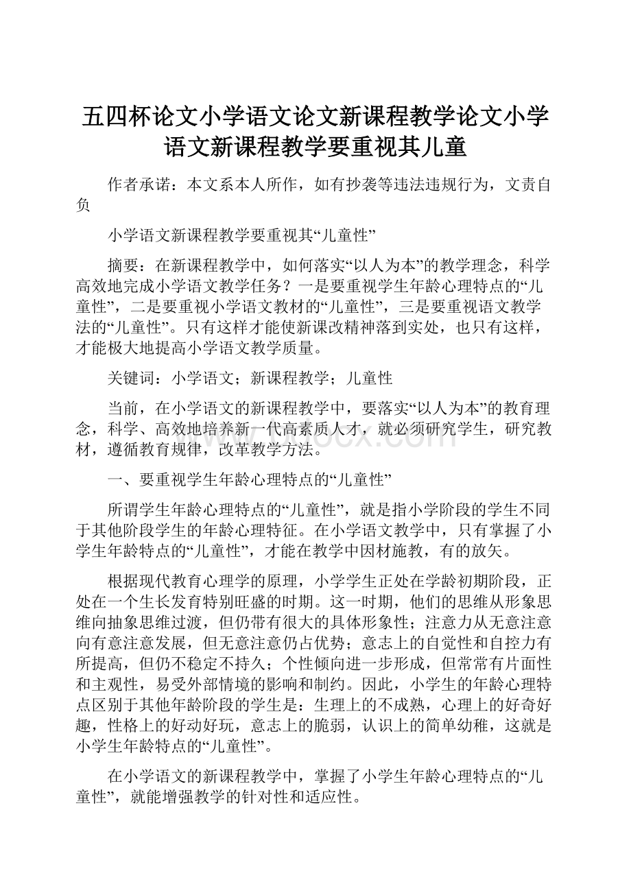 五四杯论文小学语文论文新课程教学论文小学语文新课程教学要重视其儿童.docx_第1页