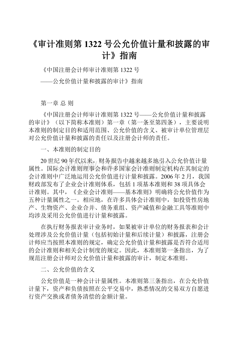 《审计准则第1322号公允价值计量和披露的审计》指南.docx