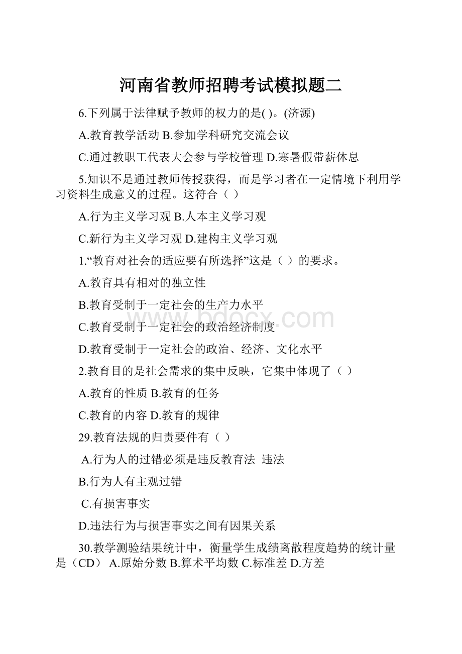 河南省教师招聘考试模拟题二.docx_第1页