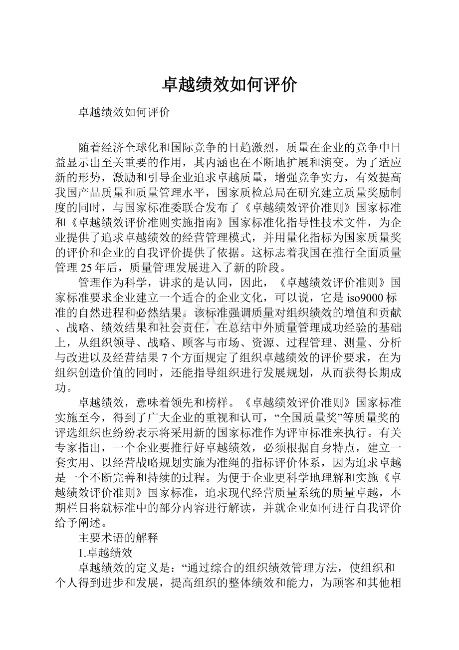 卓越绩效如何评价.docx