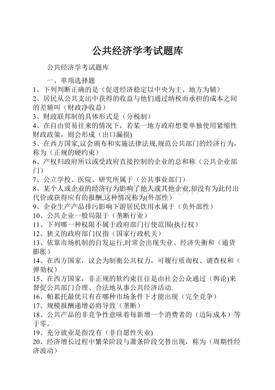 公共经济学考试题库.docx